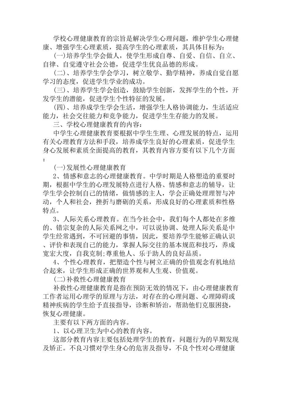 学生心理健康教育工作实施方案(DOC 6页).docx_第3页