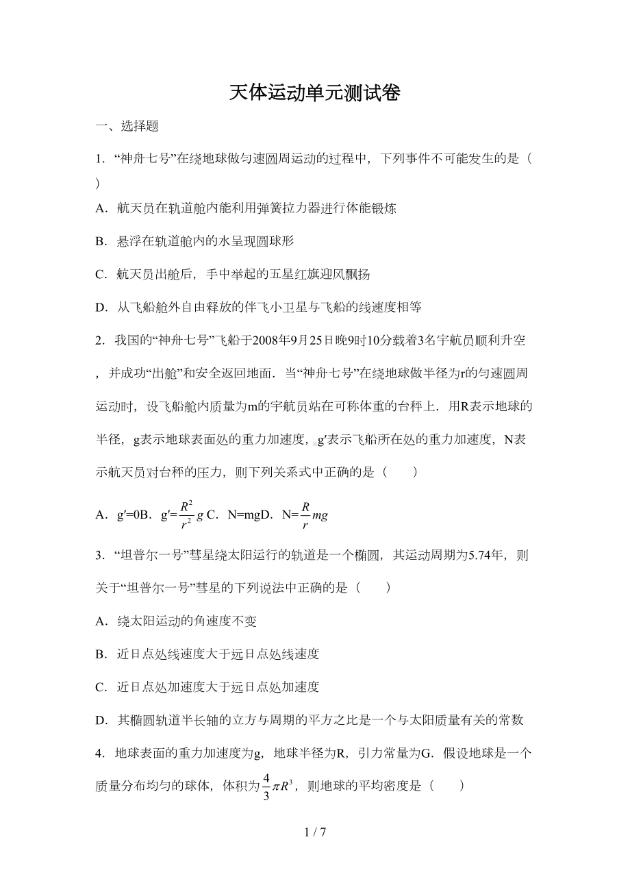 天体运动单元测试题及标准答案(DOC 5页).docx_第1页