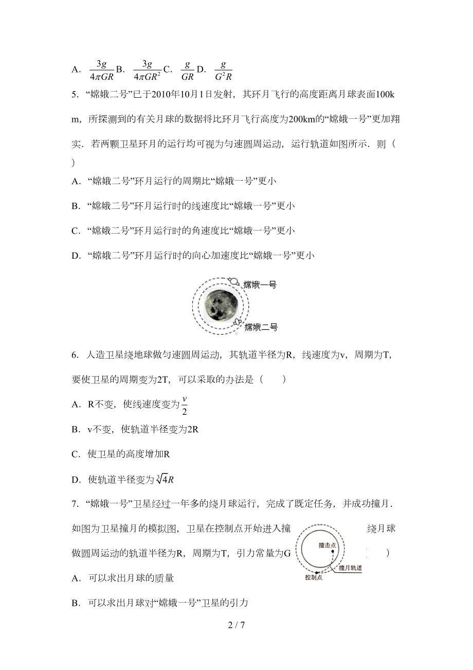 天体运动单元测试题及标准答案(DOC 5页).docx_第2页