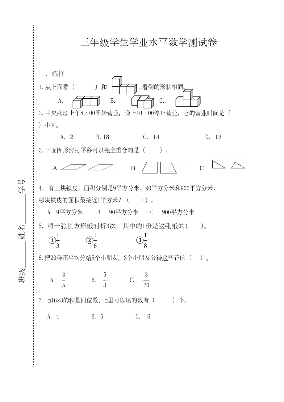 小学数学三年级学业水平测试卷(DOC 4页).doc_第1页