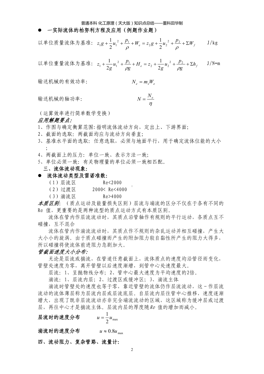 化工原理知识点总结复习重点(完美版)资料(DOC 31页).doc_第2页