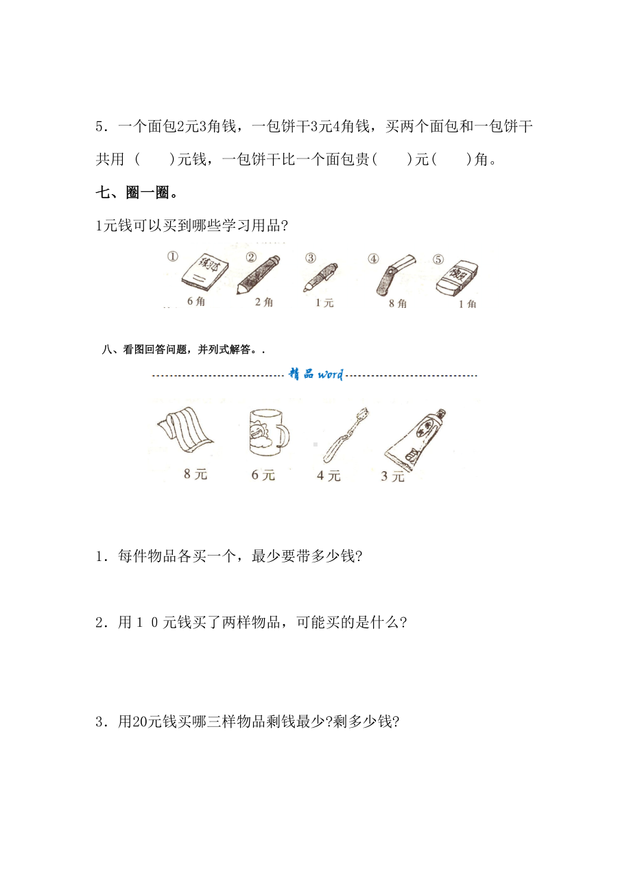 小学数学一年级下册认识人民币单元测试卷(DOC 7页).doc_第3页