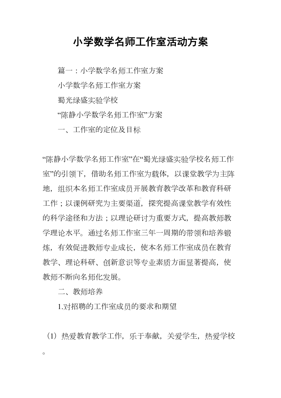 小学数学名师工作室活动方案(DOC 20页).docx_第1页