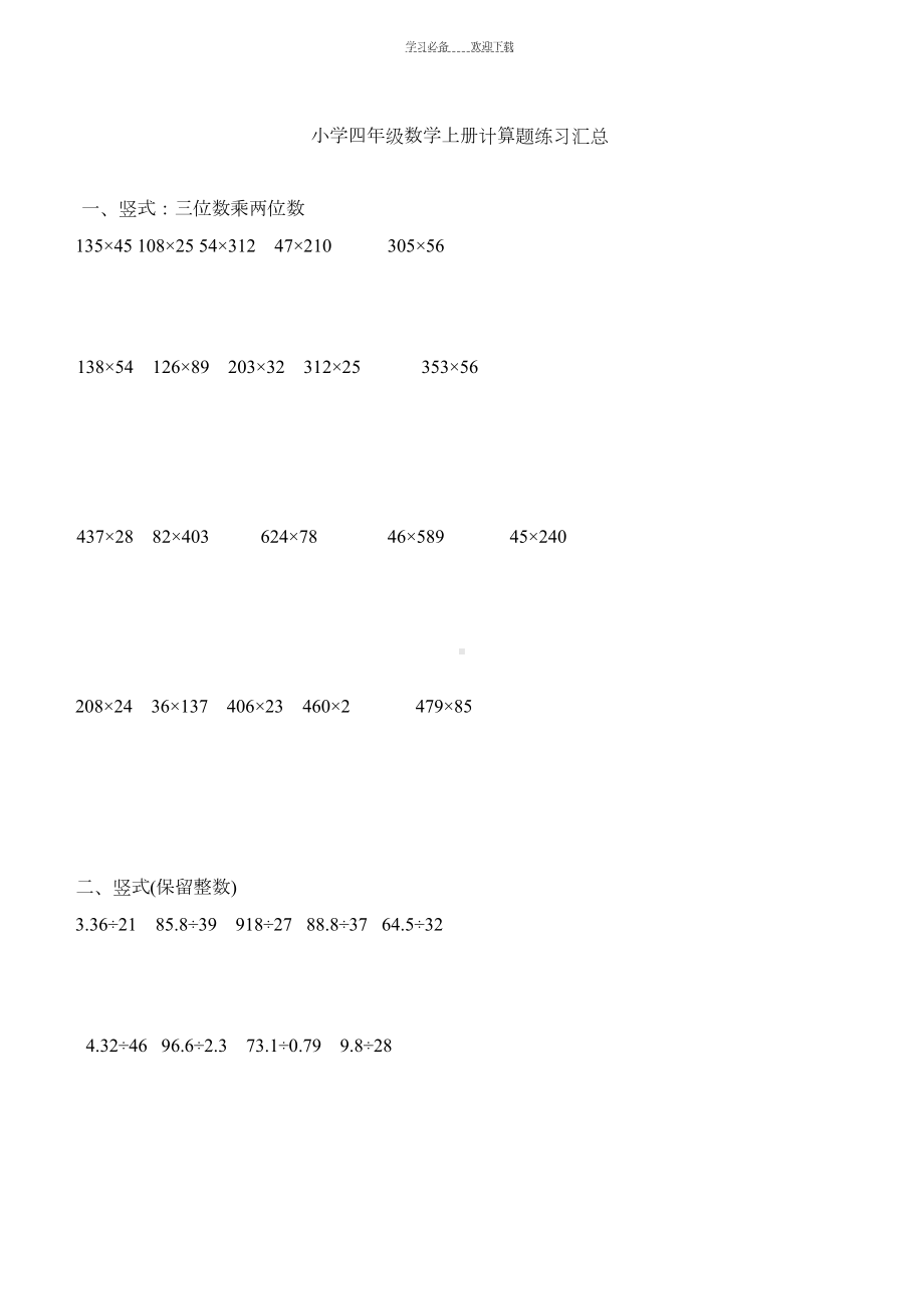 小学四年级数学上册计算题练习汇总(DOC 7页).doc_第1页