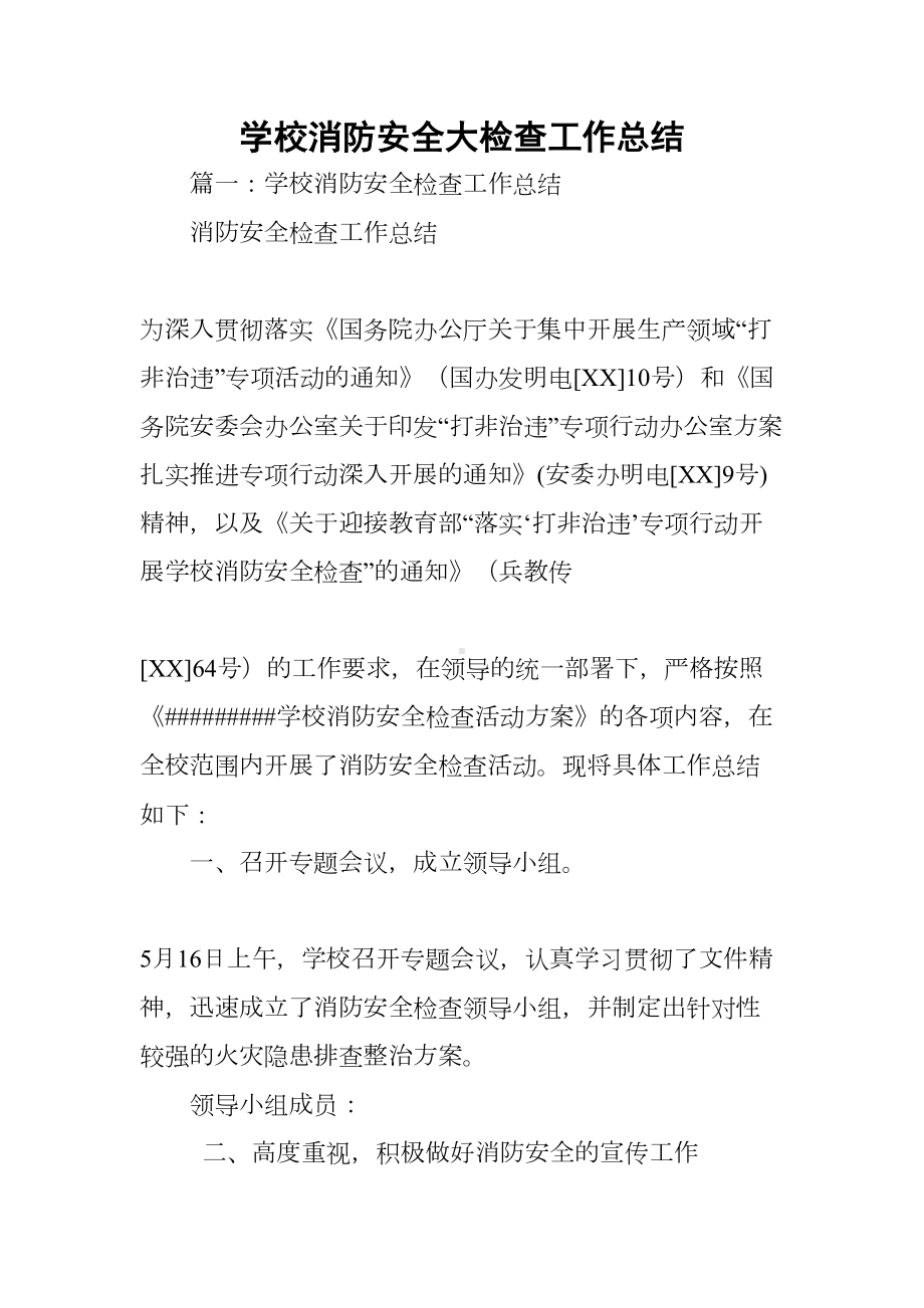 学校消防安全大检查工作总结(DOC 34页).docx_第1页