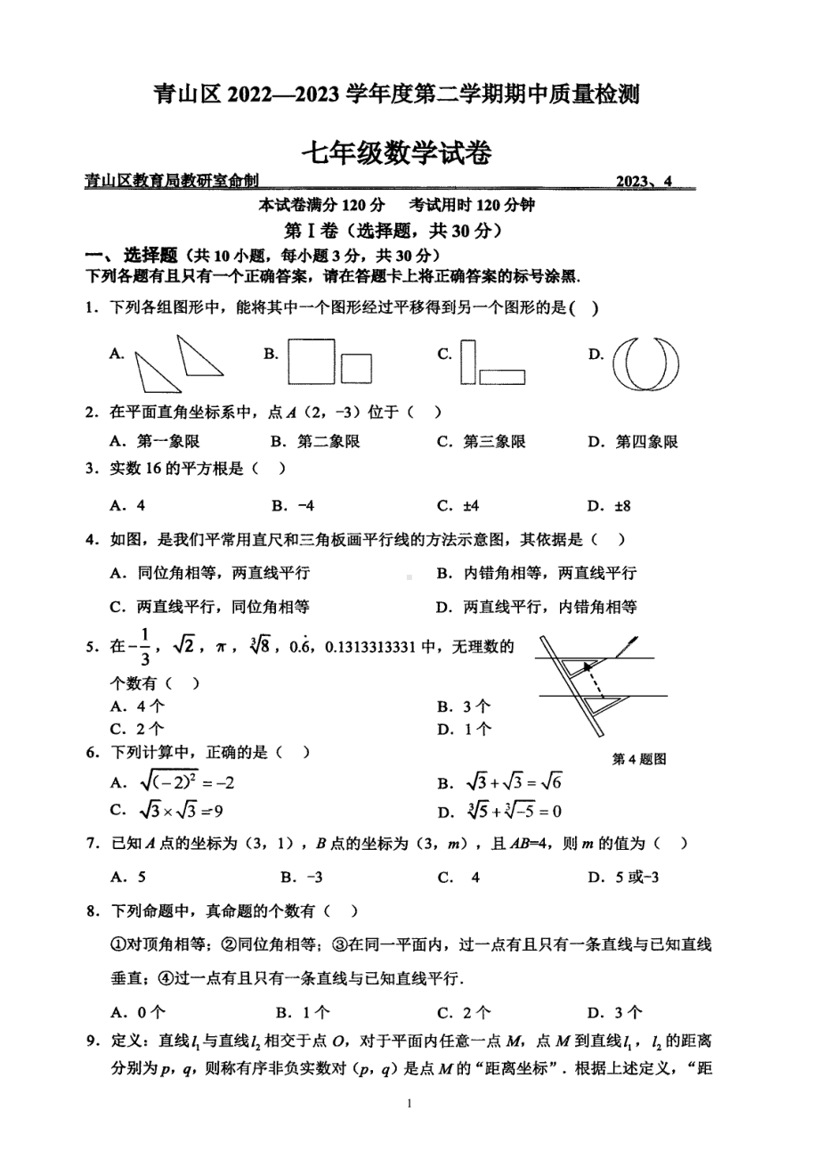 湖北省武汉市青山区2022-2023学年下学期七年级期中考试数学试卷 - 副本.pdf_第1页