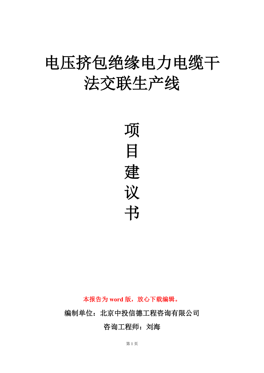 电压挤包绝缘电力电缆干法交联生产线项目建议书写作模板立项审批.doc_第1页