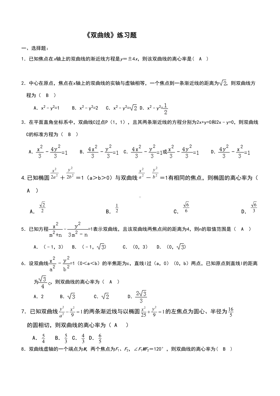 双曲线练习题经典(含答案)(DOC 9页).doc_第1页