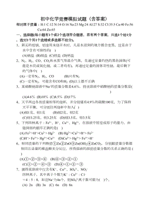 初中化学竞赛模拟试题含答案(DOC 9页).doc