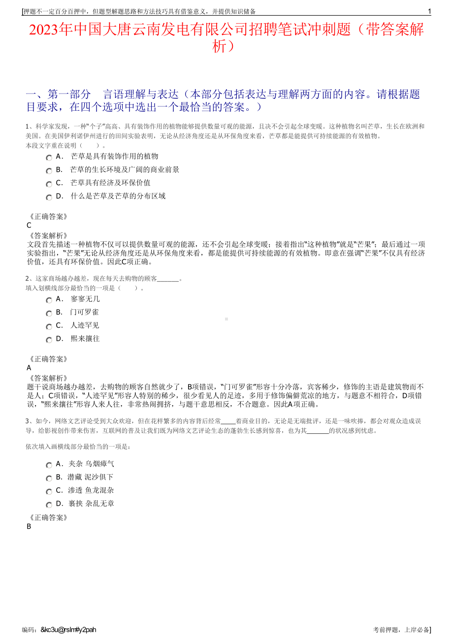 2023年中国大唐云南发电有限公司招聘笔试冲刺题（带答案解析）.pdf_第1页