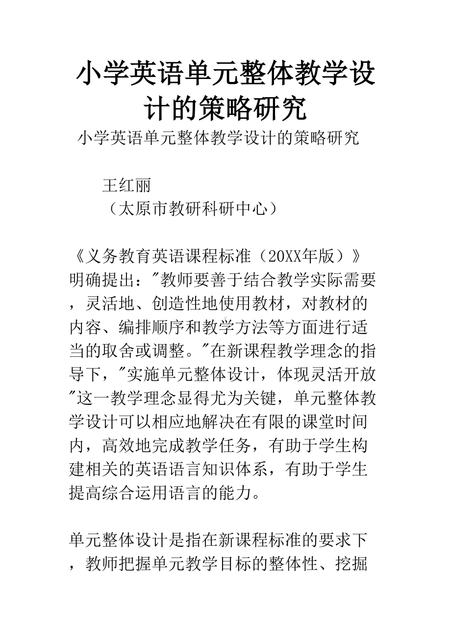 小学英语单元整体教学设计的策略研究(DOC 9页).docx_第1页