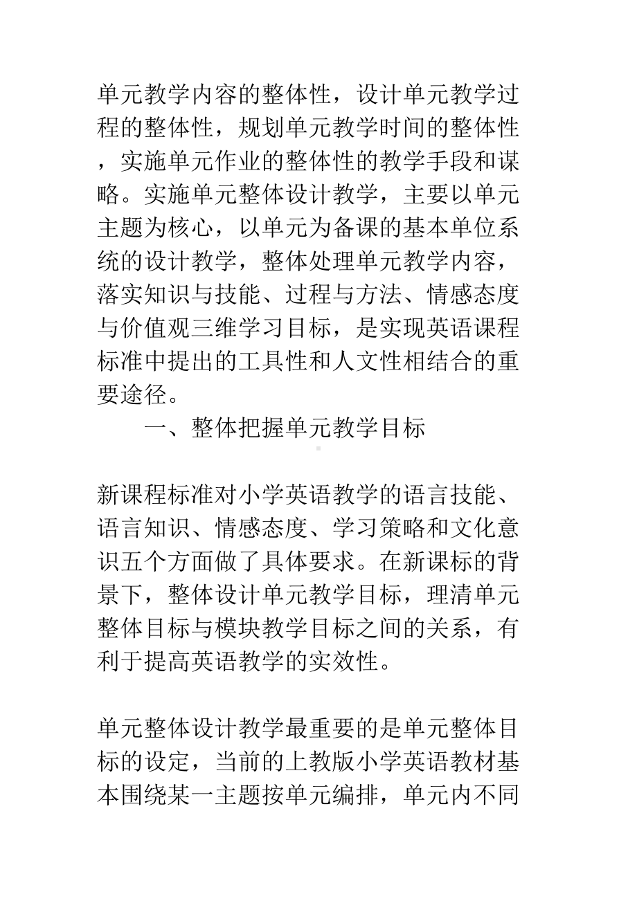 小学英语单元整体教学设计的策略研究(DOC 9页).docx_第2页