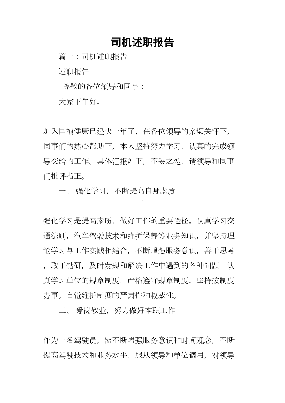 司机述职报告(DOC 21页).docx_第1页