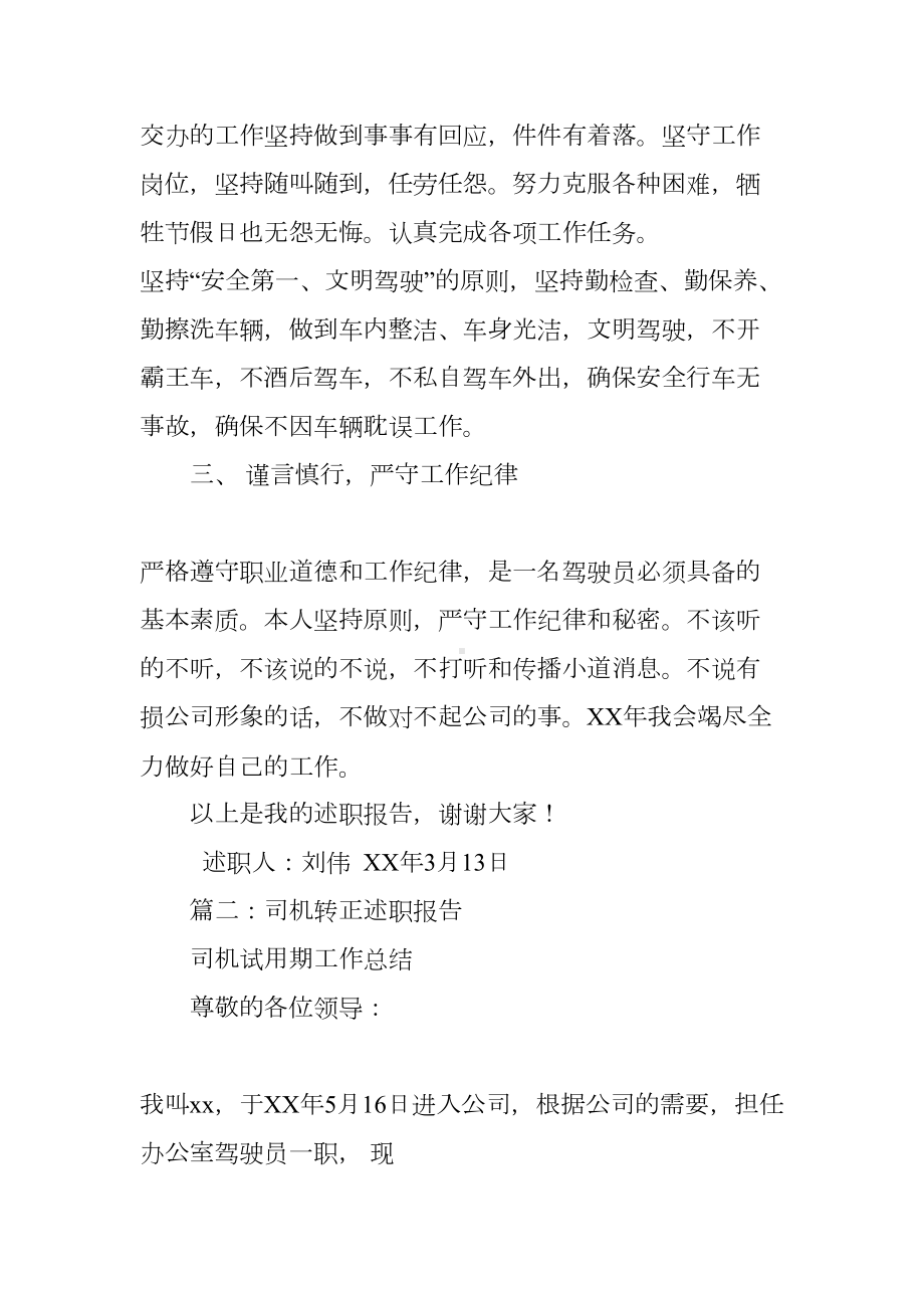 司机述职报告(DOC 21页).docx_第2页