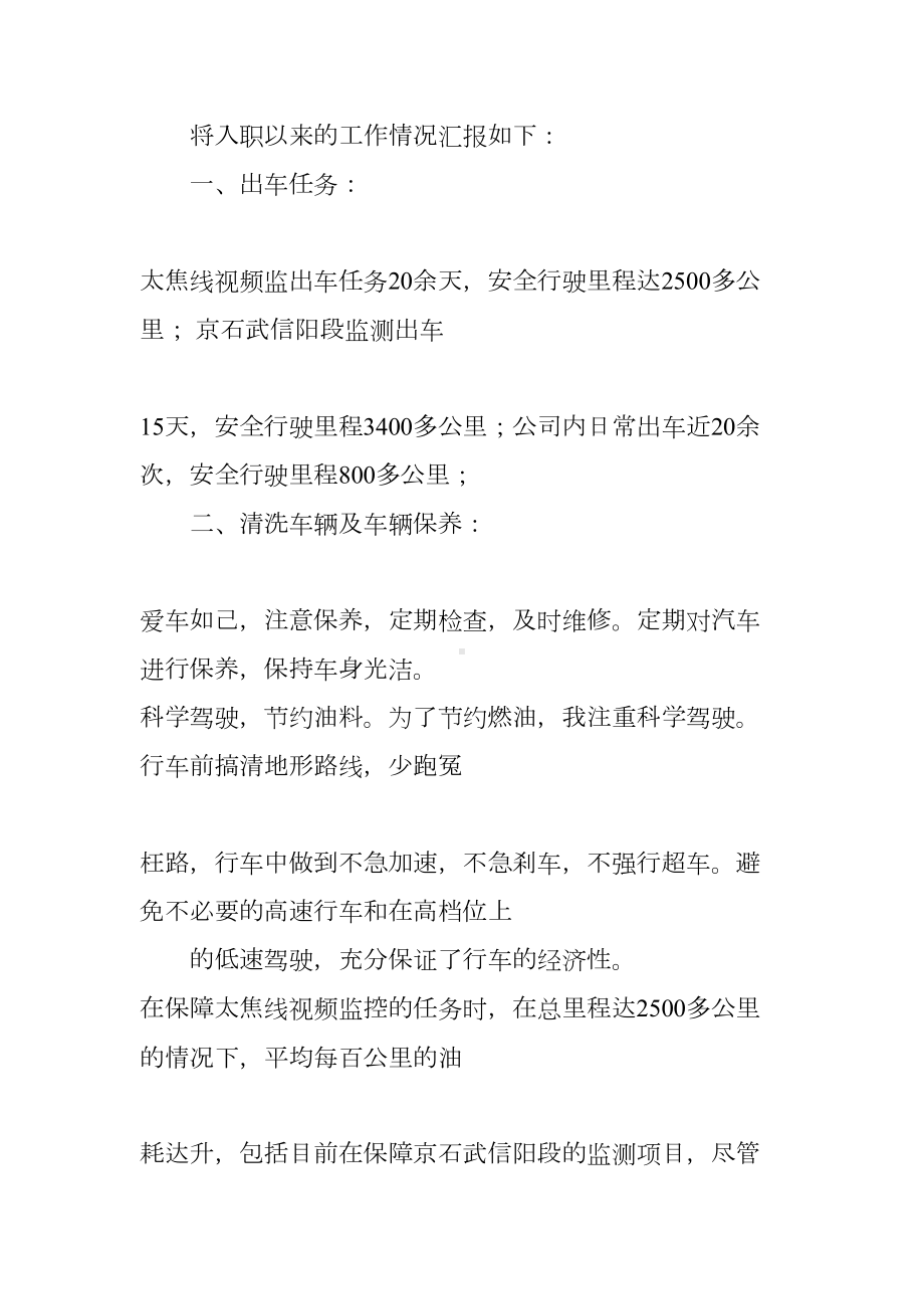 司机述职报告(DOC 21页).docx_第3页