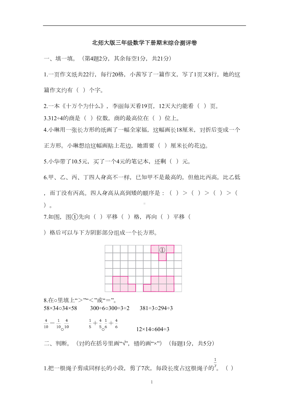 北师大版三年级数学下册期末综合测试卷(DOC 5页).doc_第1页