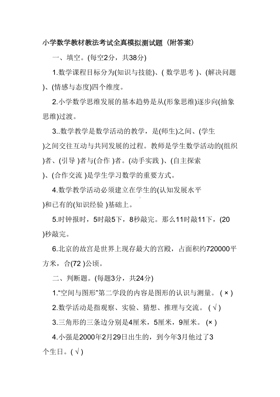 小学数学教材教法考试全真模拟测试题(附答案)(DOC 12页).doc_第1页