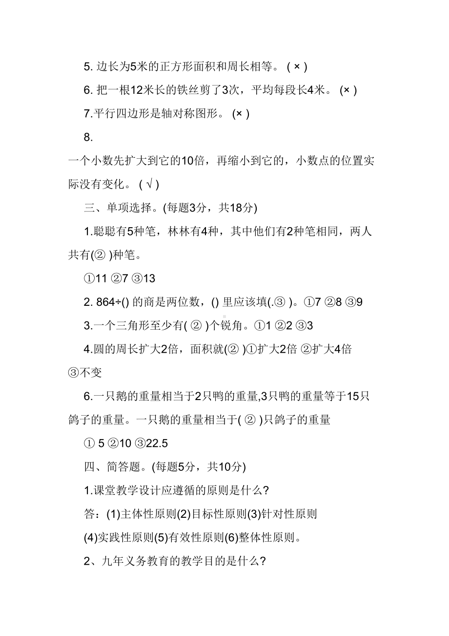 小学数学教材教法考试全真模拟测试题(附答案)(DOC 12页).doc_第2页