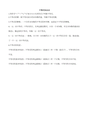 初一数学七下不等式所有知识点总结和常考题型练习题(DOC 4页).doc