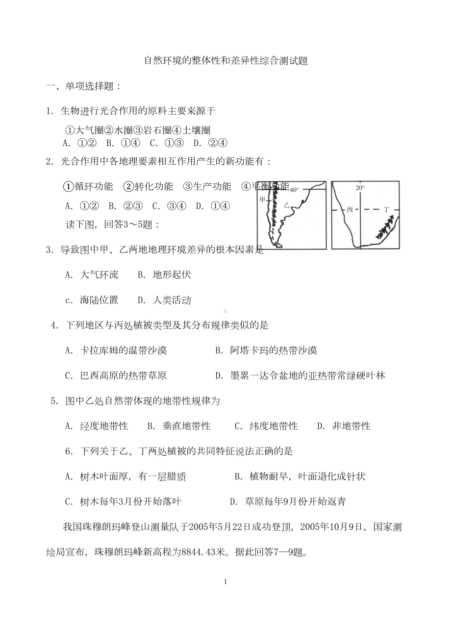 关于自然环境的的整体性和差异性综合测试题(DOC 16页).doc_第1页