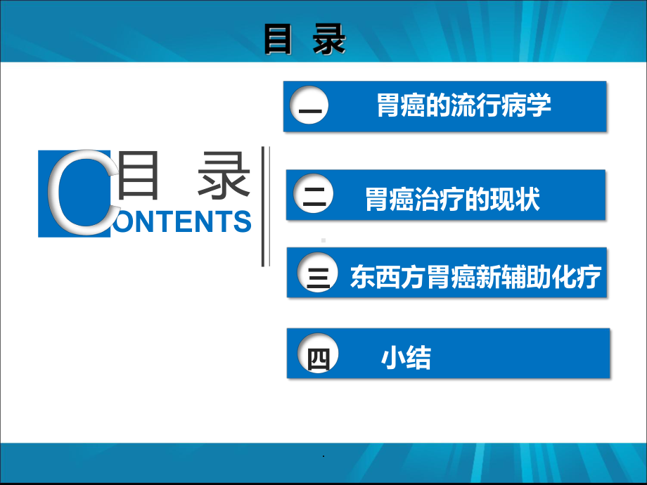 (医学)胃癌新辅助化疗最新进展教学课件.pptx_第2页