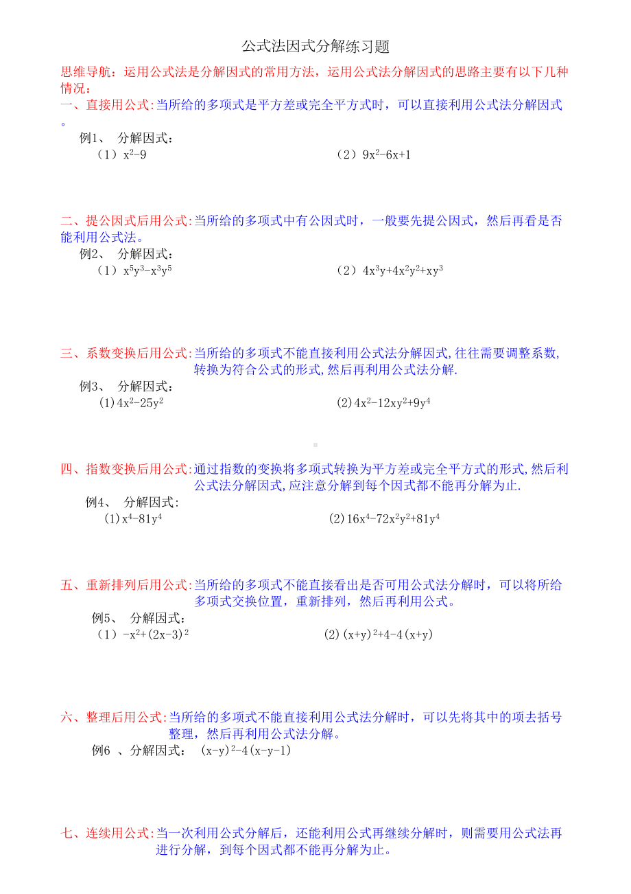 公式法因式分解练习题(DOC 5页).doc_第1页