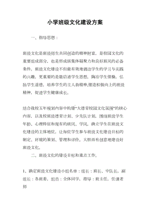 小学班级文化建设方案(DOC 9页).docx