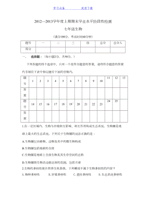 北师大版初中生物七年级(上)期末试题(DOC 8页).doc