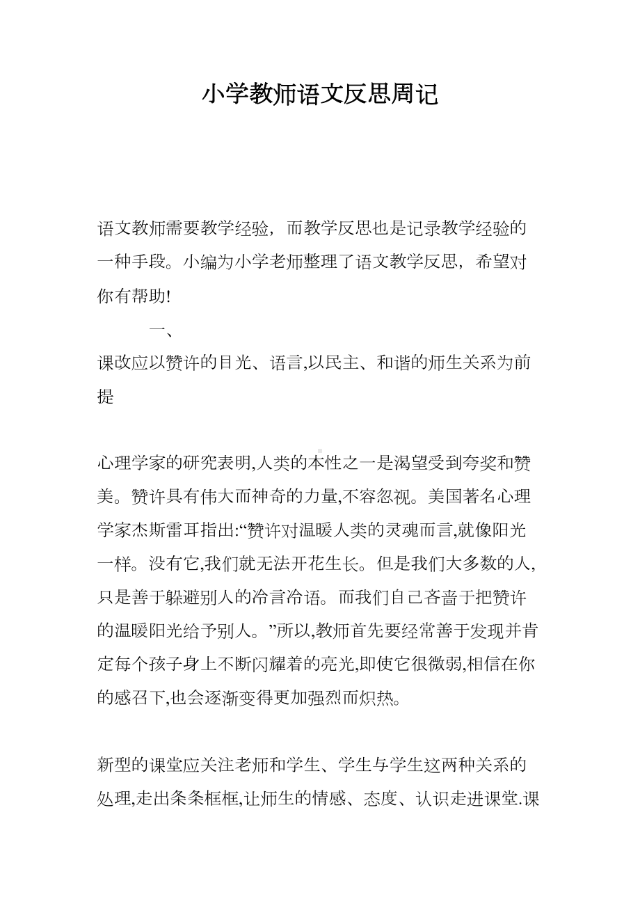 小学教师语文反思周记(DOC 9页).doc_第1页