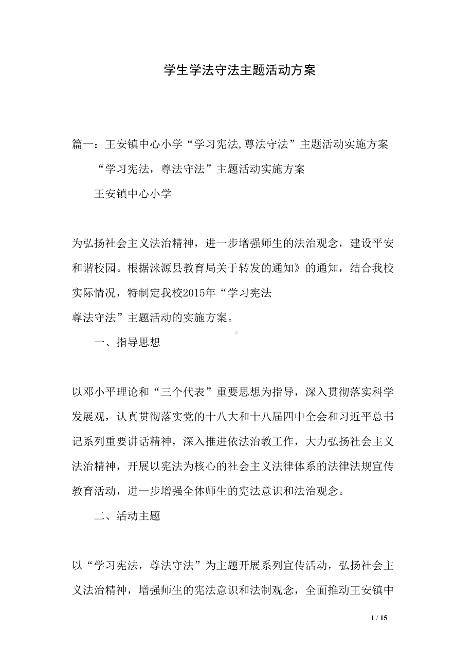 学生学法守法主题活动方案(DOC 15页).docx_第1页