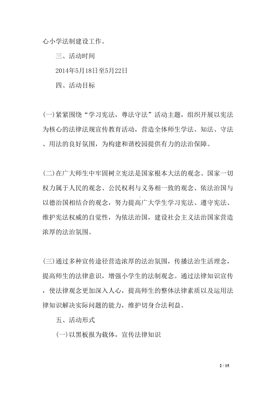 学生学法守法主题活动方案(DOC 15页).docx_第2页