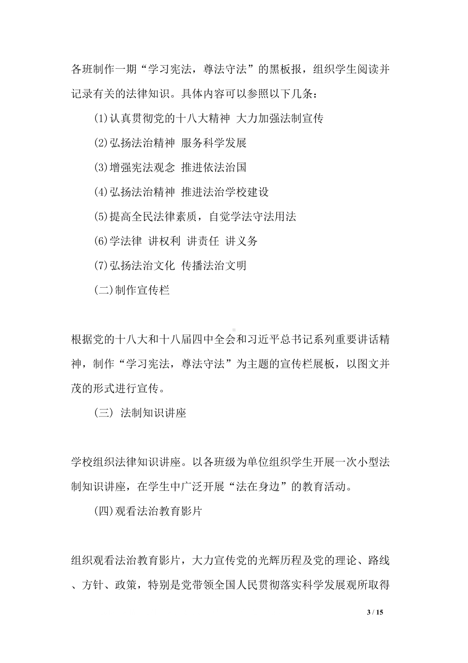 学生学法守法主题活动方案(DOC 15页).docx_第3页