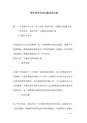 学生学法守法主题活动方案(DOC 15页).docx