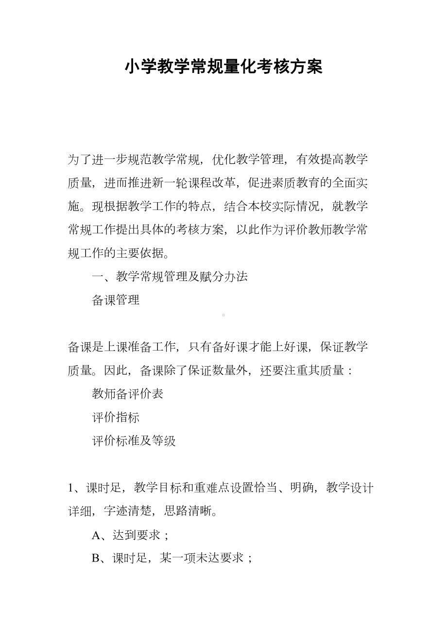 小学教学常规量化考核方案(DOC 8页).docx_第1页