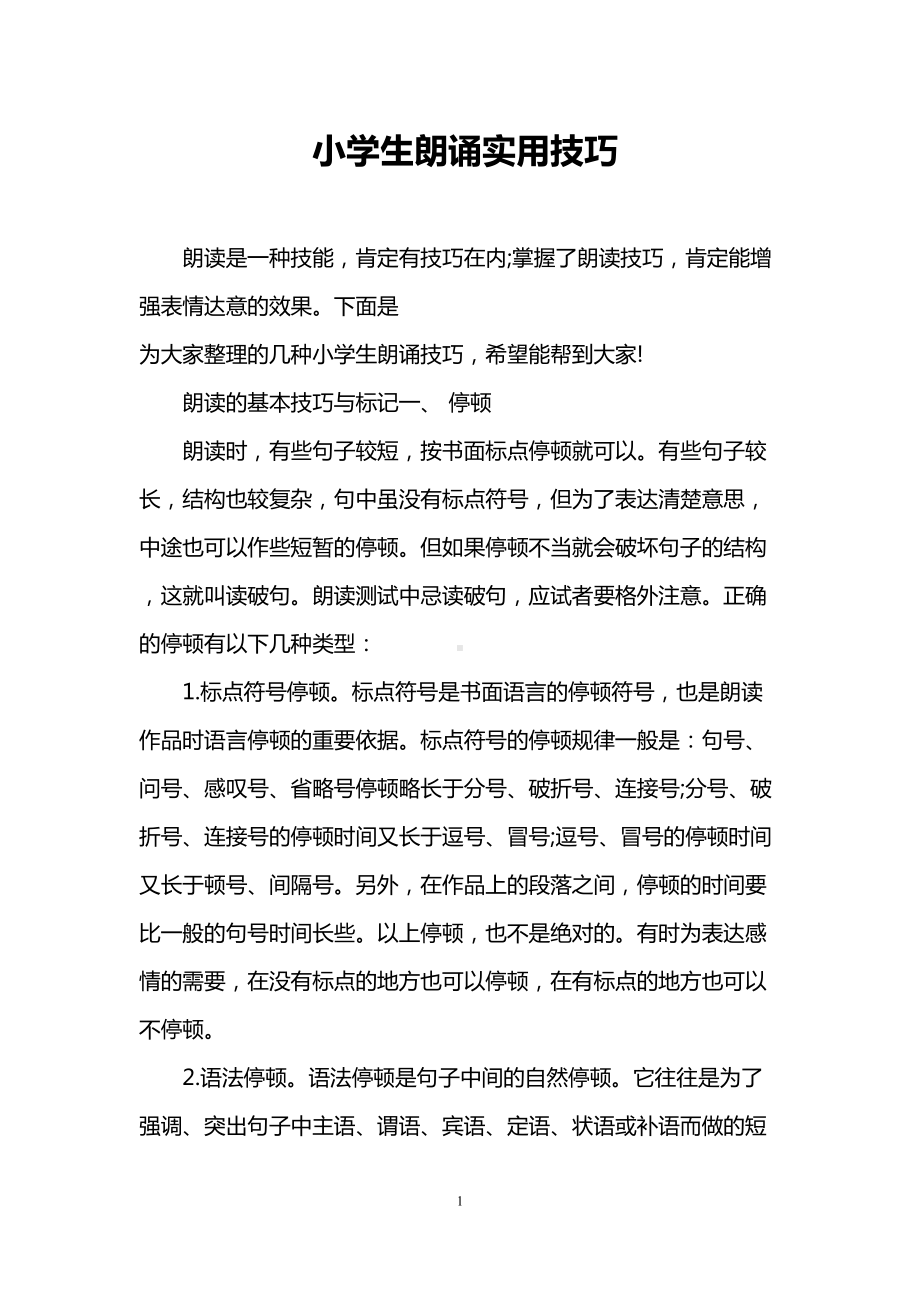 小学生朗诵实用技巧(DOC 7页).doc_第1页