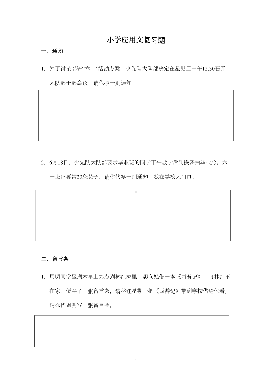 小学应用文复习题(DOC 6页).doc_第1页