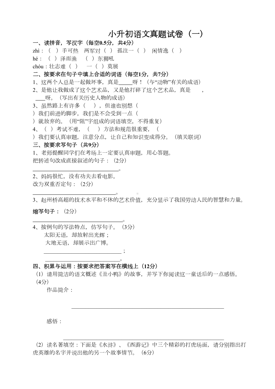 小升初语文真题试卷-(一)(DOC 6页).docx_第1页