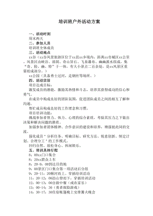 培训班户外活动方案(DOC 8页).docx