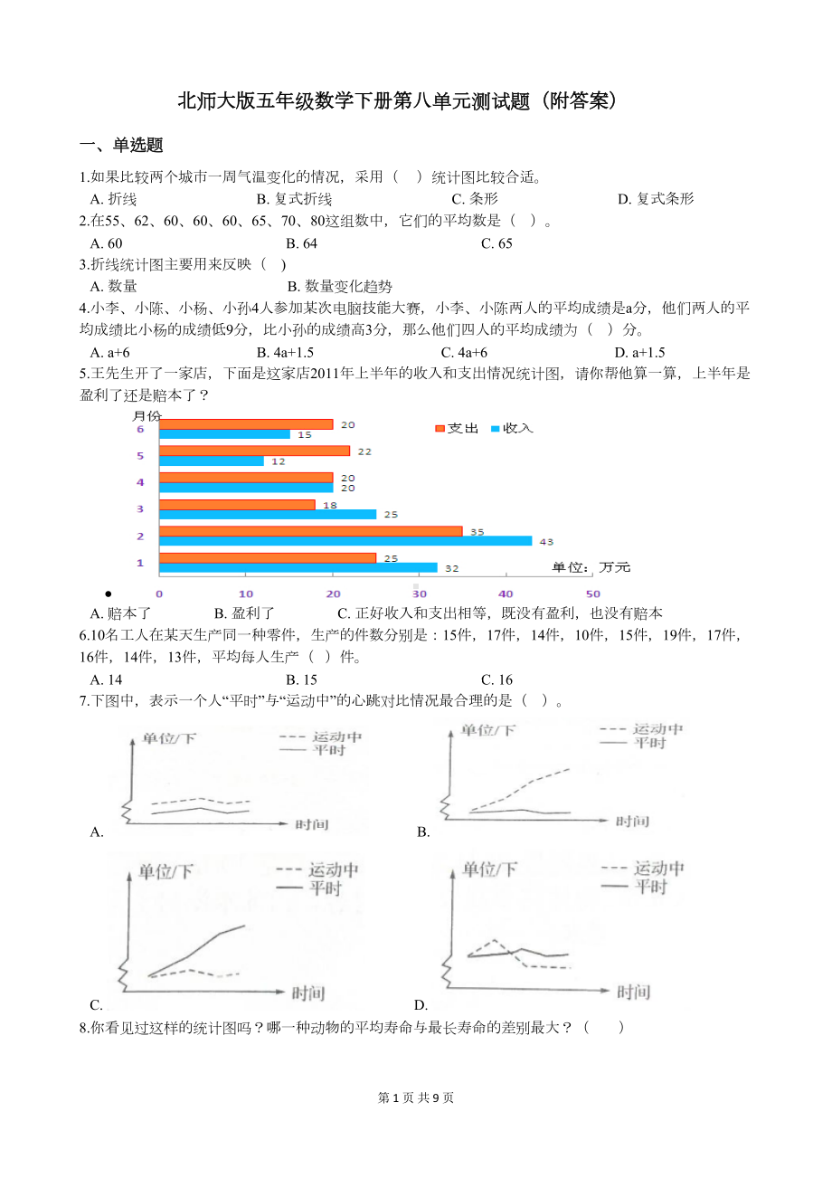 北师大版五年级数学下册第八单元测试题(附答案)(DOC 8页).docx_第1页