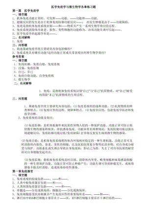 医学免疫学与微生物学各章练习题(DOC 14页).doc