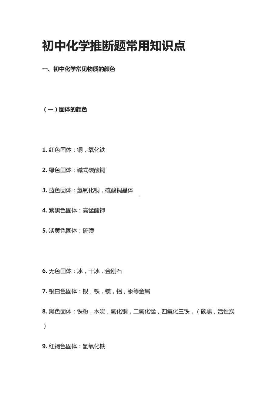 初中化学推断题常用知识点(DOC 16页).docx_第1页