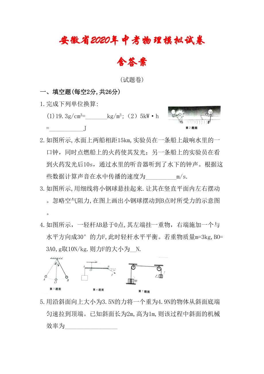 安徽省2020年中考物理模拟试卷(含答案)(DOC 10页).docx_第1页