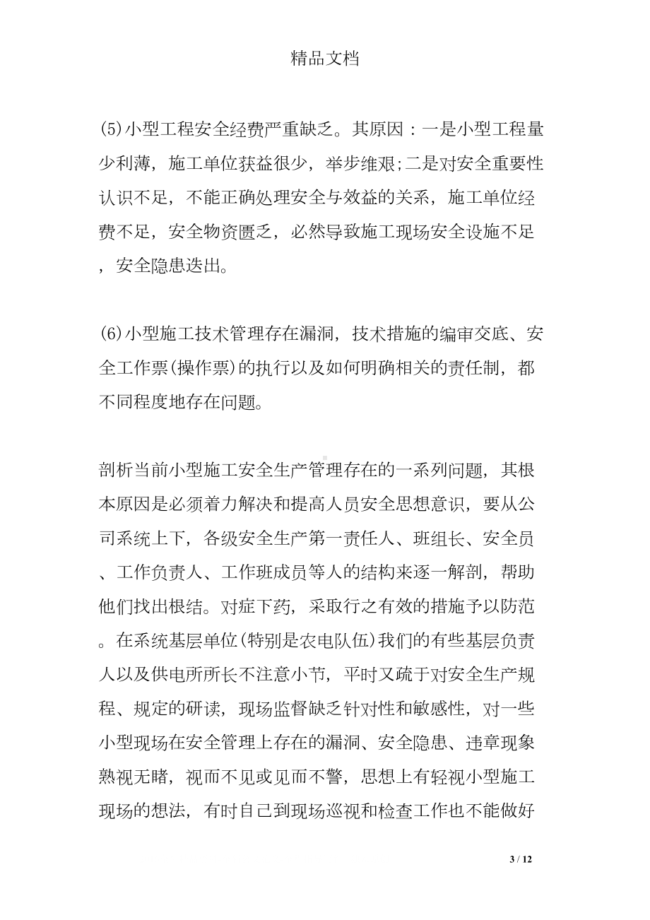 安全学习心得体会(DOC 12页).doc_第3页