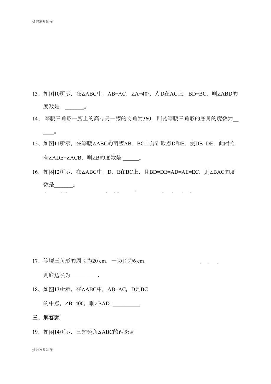 华师大版八年级数学上册等腰三角形练习题(DOC 5页).docx_第3页