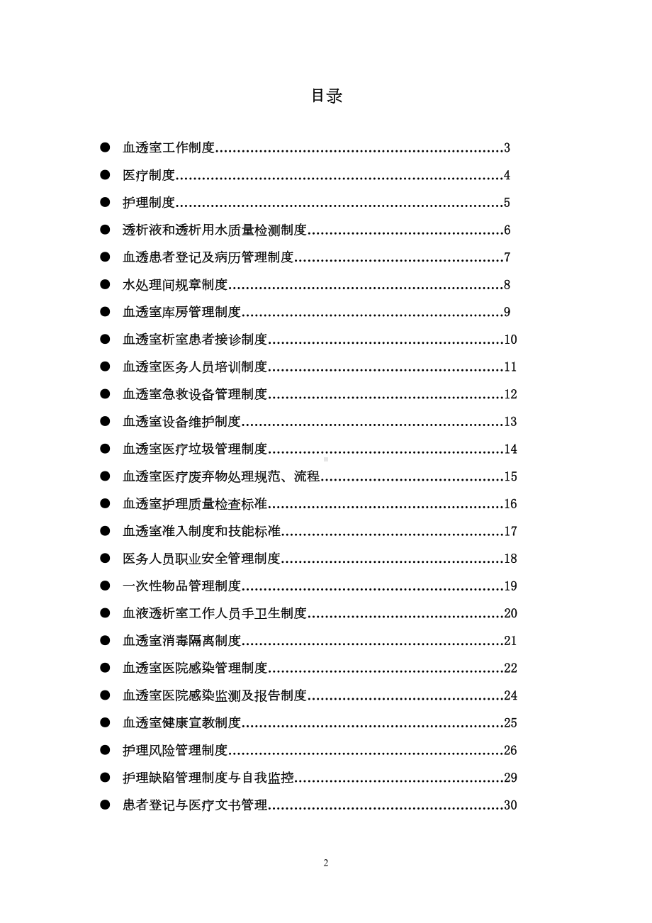 医院血透室规章制度(DOC 34页).doc_第2页