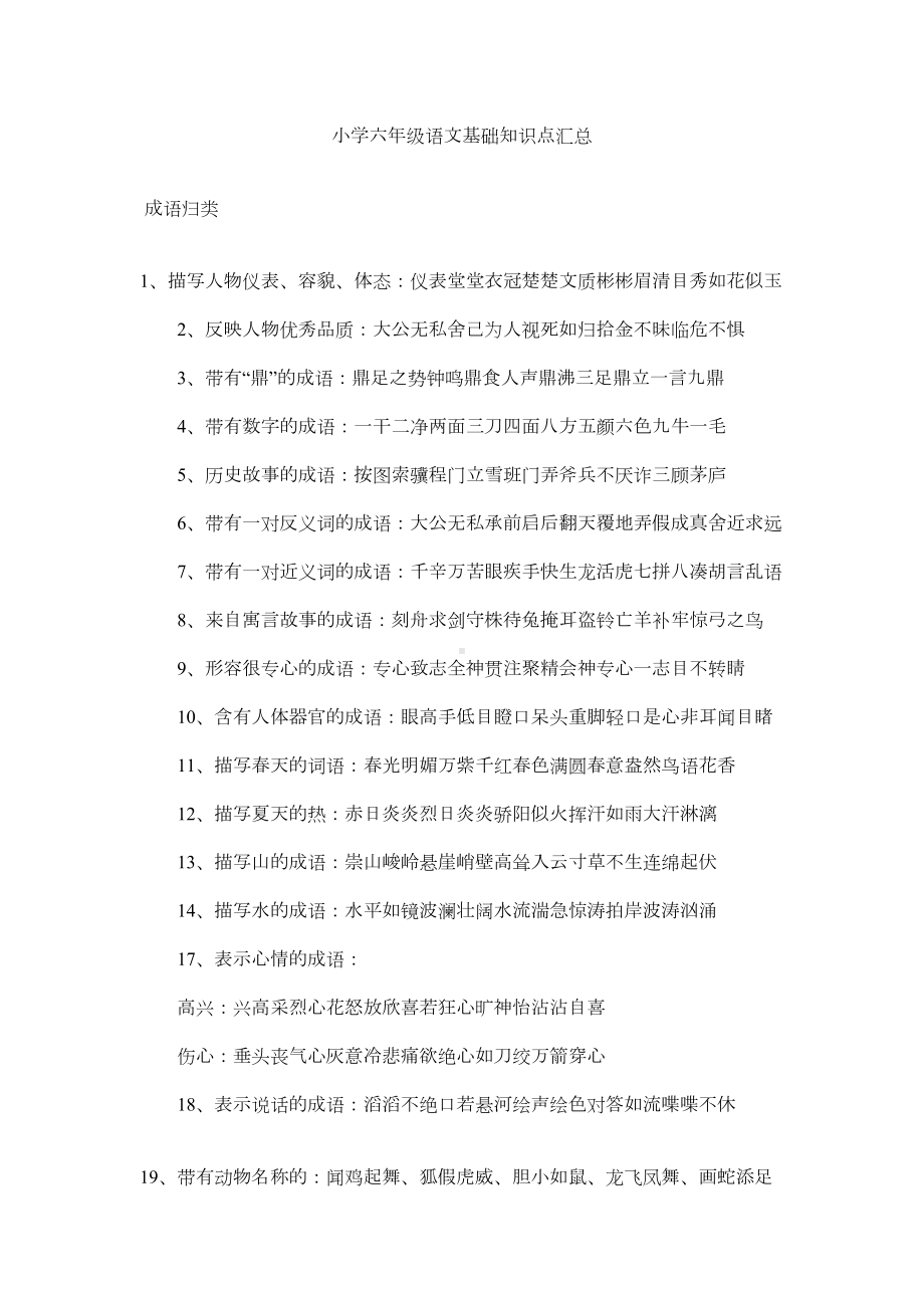 小学六年级语文基础知识点汇总(DOC 11页).docx_第1页