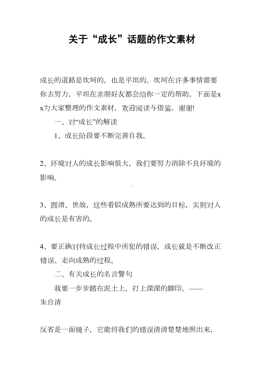 关于“成长”话题的作文素材(DOC 7页).docx_第1页