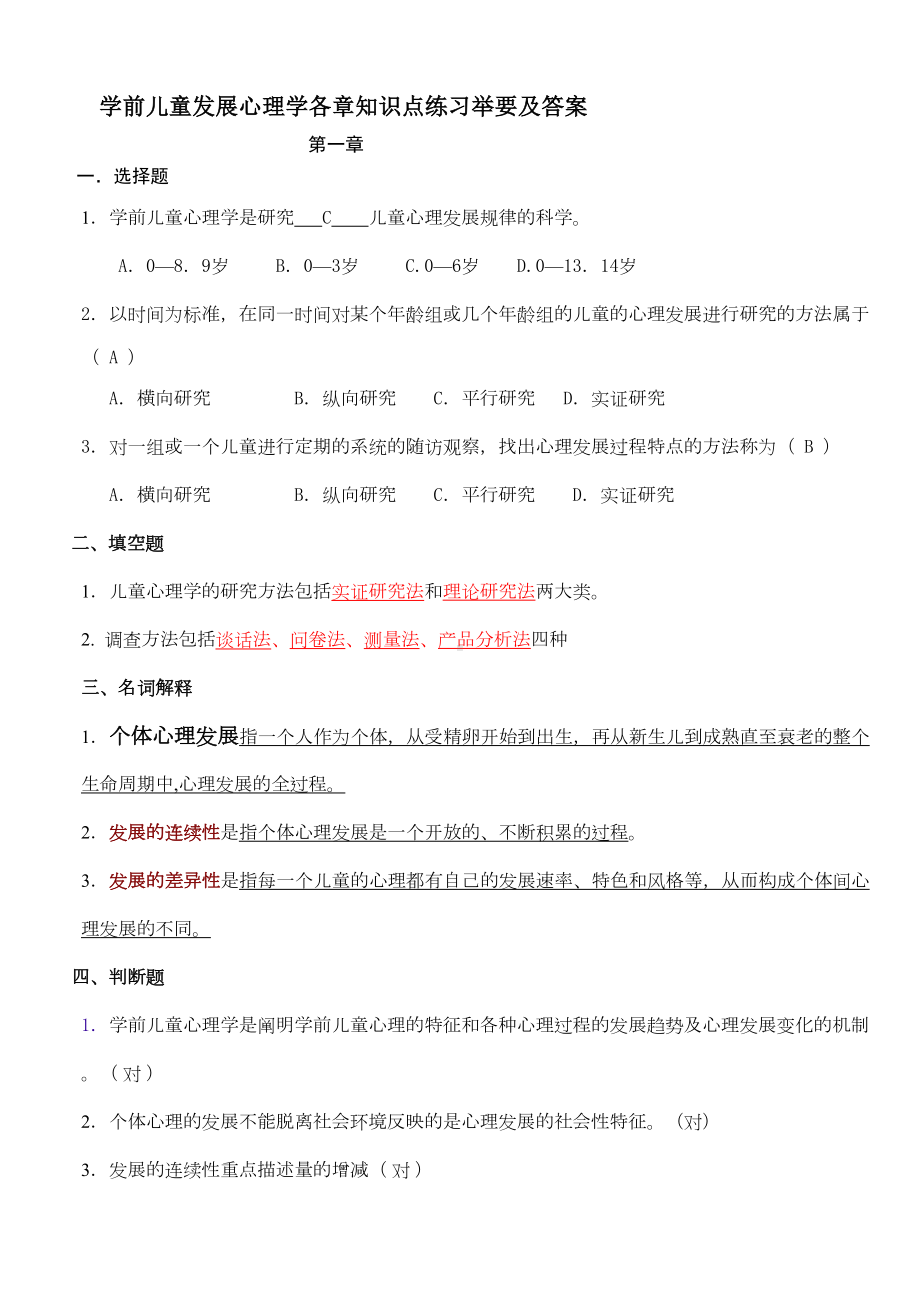 学前儿童发展心理学各章知识点练习举要及答案汇总(DOC 14页).doc_第1页