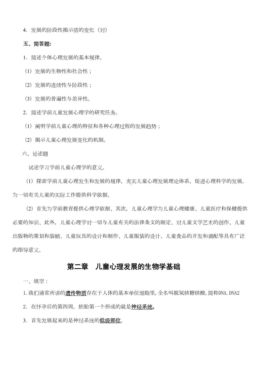 学前儿童发展心理学各章知识点练习举要及答案汇总(DOC 14页).doc_第2页