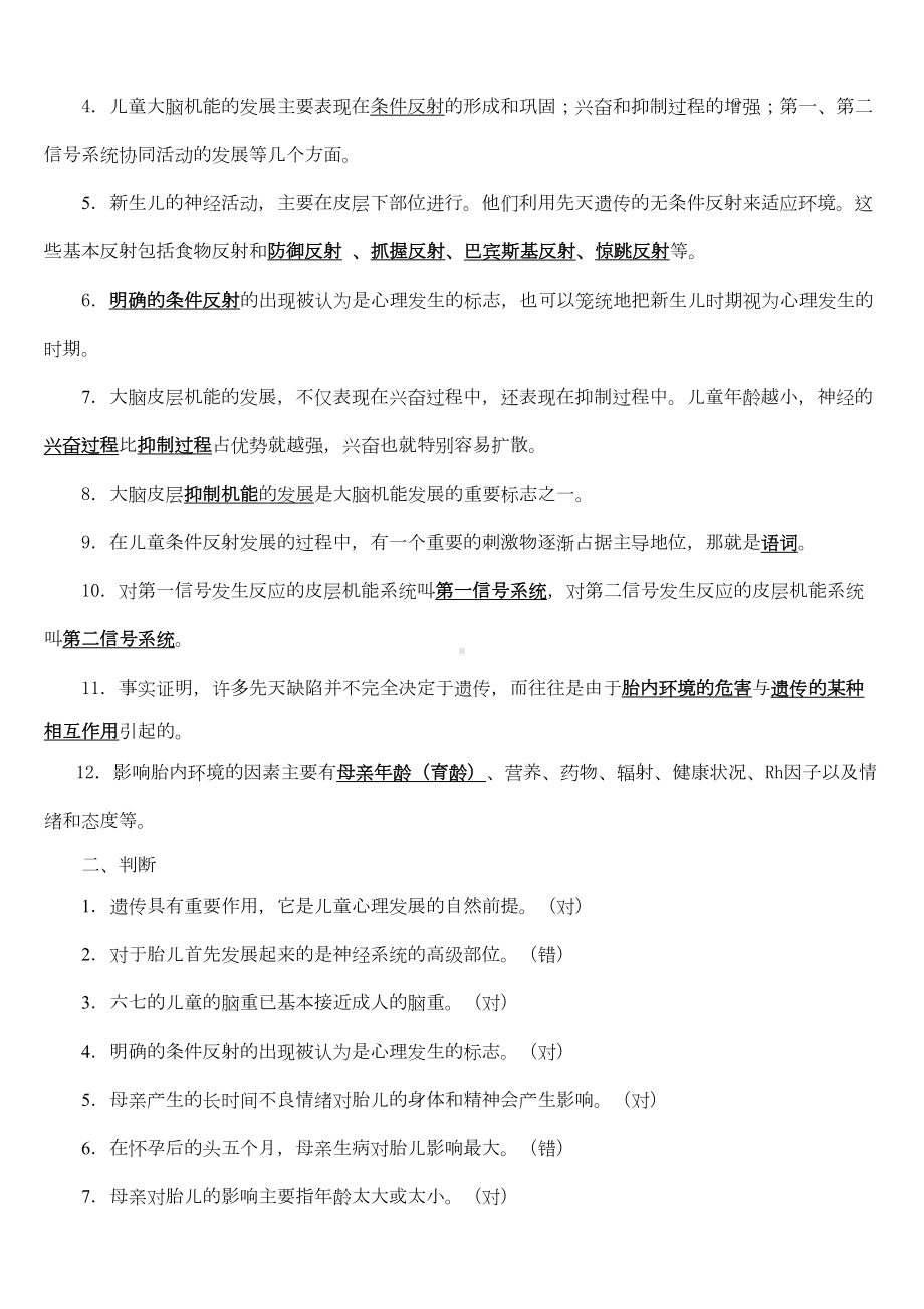 学前儿童发展心理学各章知识点练习举要及答案汇总(DOC 14页).doc_第3页